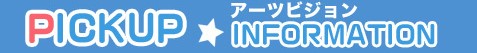 ピックアップ